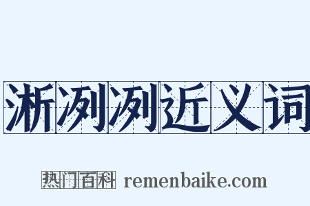 淅冽冽近义词是什么意思的图片